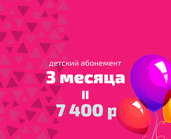 Детский абонемент на 3 месяца